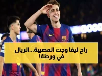 ليفاندوفسكي ليس مجرد قناص... لكن غيابه يضع الريال في موقف خطير تثبت أرقامه معادلة الرعب: أمامنا 4 نقاط فاصلة فقط