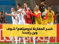ماذا يفعل أعلى فريق عربي تصنيفاً حين تُسحب من تحته أرضيته الذهبية؟ المنتخب المغربي يدفع بـ 6 نقاط كاملة ثمنًا لحمايتها في اختباره المصيري.