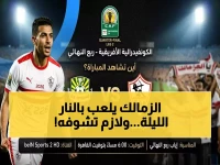 عاجل: الزمالك يقاتل من أجل نصف النهائي الليلة - شاهد مجاناً عبر القنوات الرسمية الوحيدة!