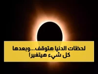 عاجل: العالم يستعد لـ"يوم القيامة" الفلكي 2026... دقيقتان من الظلام الكامل ستغير التاريخ!