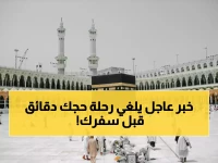 ساعة واحدة قد تُبدد عمرة.. لكن قرار وزارة الحج يضع قاعدة الـ 4 ساعات الذهبية لتحصين رحلتك.