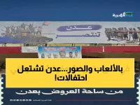 عاجل: إنزال صورة الزبيدي وألعاب نارية تضيء عدن… آلاف المواطنين يحتفلون بذكرى تحرير المدينة من الحوثي!