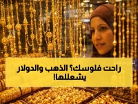 عاجل: أسعار الذهب والدولار تنفجر في السعودية اليوم... هل تخسر استثماراتك 30% خلال ساعات؟