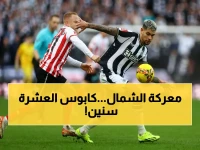 عاجل: ديربي شمال إنجلترا الناري - نيوكاسل يواجه لعنة سندرلاند... هل ينكسر رقم قياسي مرعب امتد 10 سنوات؟