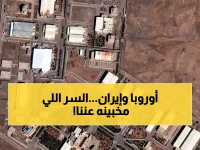 عاجل: اتصال سري مفاجئ بين الاتحاد الأوروبي وإيران... ما الذي يحدث خلف الكواليس؟