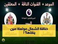 عاجل: ديربي الشمال النار! نيوكاسل ضد سندرلاند اليوم - القنوات الناقلة والمعلق الذي سيشعل الملعب