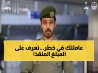 من داخل المديرية العامة للجوازات: إشعار عاجل لكل من لديه عاملة منزلية.. 500 ريال هي المفتاح الإلكتروني الوحيد للنجاة.