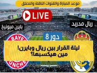 عاجل: موعد الكلاسيكو الأوروبي المنتظر - ريال مدريد vs بايرن ميونخ في معركة دور الـ8… هل يسقط الملكي أمام البافاري؟