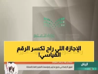 عاجل: السعودية تعلن أطول إجازة مدرسية في التاريخ - 23 يوماً كاملاً بعد عيد الفطر!