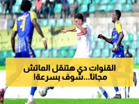 عاجل: كأس أفريقيا 2026 - اكتشف القنوات المجانية لمباراة الزمالك الحاسمة اليوم!
