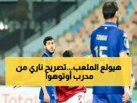 عاجل: مدرب أوتوهو يعلن الحرب على الزمالك... "سنقاتل للموت أو التأهل"!