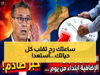 عاجل: موعد تغيير الساعة الإضافية بالمغرب 2026… هكذا ستتأثر حياتك من غد الأحد 22 مارس!