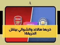 عاجل: هالاند يقود مان سيتي في معركة النار أمام آرسنال - عصام الشوالي ينقل الجحيم من ويمبلي!
