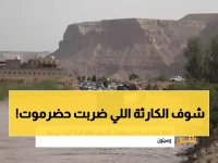 عاجل: سيول مدمرة تحاصر وادي حضرموت والطرق مقطوعة بالكامل - تحذيرات عاجلة من الأرصاد!