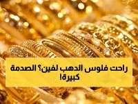 عاجل: انهيار صادم في أسعار الذهب بمصر... عيار 21 يسجل 5900 جنيه والخبراء يحذرون!