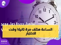 عاجل: قرار رئيسي يحدد موعد التوقيت الصيفي 2026… الساعة ستتقدم 60 دقيقة - هل التنفيذ في أبريل أم توقيت جديد؟