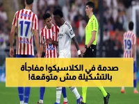 عاجل: ديربي مدريد الناري بدأ الآن! ريال مدريد ضد أتلتيكو في مواجهة ثأرية… مفاجأة صادمة في التشكيل!