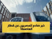 عاجل: أسعار صادمة لقطار العاصمة الكهربائي الجديد... 10 جنيهات فقط مع افتتاح محطات سرية!