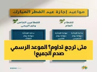 عاجل: مواعيد العودة الرسمية للعمل بعد عيد الفطر 1447 - الحكومة 6 شوال والمصارف 8 شوال!