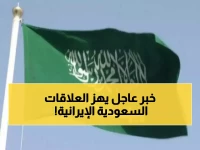 عاجل: السعودية تطرد الملحق العسكري الإيراني خلال 24 ساعة... قرار صادم يهز العلاقات!