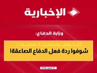 عاجل: الدفاع تدمر 3 مسيّرات معادية في المنطقة الشرقية خلال ساعات - عمليتان ناجحتان!
