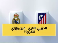 عاجل: ديربي مدريد الناري يوم الأحد - القنوات الناقلة وتفاصيل حصرية لن تجدها في مكان آخر!
