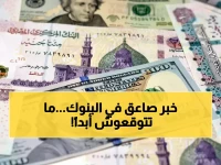 في ثالث أيام العيد.. رقم صادم يهيمن على البنوك الكبرى ويحطم التاريخ.
