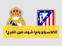 الآن مباشر: ديربي مدريد الناري ريال vs أتلتيكو - شاهد القنوات الناقلة بجودة HD!