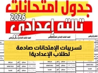 عاجل: وزارة التعليم تكشف المواعيد الرسمية لامتحانات الإعدادية 2026 - هل ستكون في مايو أم يونيو؟