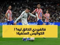 خوسيه مونويرا يكشف الحقيقة المثيرة وراء طرد فيدي فالفيردي… الحوار الساخن مع أربيلوا يفجر الجدل!