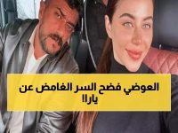 أحمد العوضي يفجر مفاجأة: "يارا السكري شمسها حامية"... المعنى الصادم الذي كشفه لأول مرة!