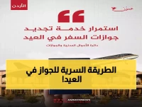 عاجل: الأحوال المدنية تكشف الخدمة السرية المتاحة في العيد... هل تحتاج جواز سفر بسرعة؟