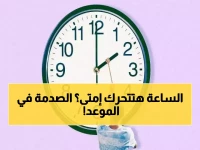عاجل: الحكومة المصرية تُعلن رسمياً موعد تطبيق التوقيت الصيفي 2026... والمفاجأة في التاريخ!