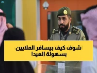 كيف ستتعامل المديرية العامة للجوازات مع ملايين المسافرين في العيد؟ استعداداتها الاستثنائية تضمن سلاسة غير مسبوقة.