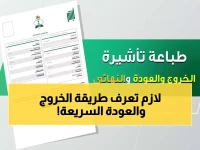 عاجل: أبشر تكشف الطريقة السرية لاستخراج تأشيرة الخروج والعودة خلال دقائق - دليل 1447 الحصري!