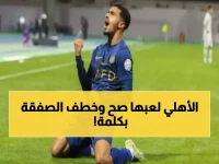 كيف هزم الأهلي قوانين سوق الانتقالات بكلمة واحدة؟ كشف سر العقد الذي وفر شهوراً من المفاوضات.