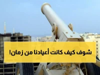 تاريخ سعودي مذهل: مدافع الرياض تُعلن العيد منذ 200 عام… هكذا احتفل أجدادنا!