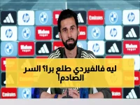 عاجل: هويجسن يكشف سر انتصارات ريال مدريد المدوية... والحقيقة الصادمة وراء طرد فالفيردي!