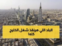 هل تستطيع دولة واحدة إنقاذ سوق العمل الخليجي؟ المملكة العربية السعودية تعلن: 340 ألف فرصة عمل بدءاً من 2026.