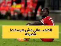 عاجل: ساديو ماني يرفض قرار الكاف الصادم… هل يحتفظ بجائزة أفضل لاعب رغم تجريده منها؟