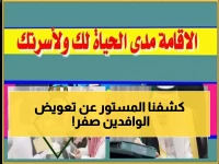 سلطة 'المديرية العامة للجوازات' تخلق نظامًا إداريًا لا يرحم... ولكن يكشف سجله عن 'حقيقة صادمة' للوافدين: 180 يومًا من التجربة تُختصر في 'تعويض = صفر'.