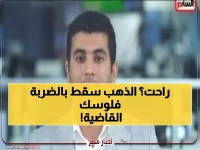 صادم: الذهب ينهار 11% في أكبر كارثة منذ 40 عامًا رغم الحروب... خبير يكشف السبب الخطير!