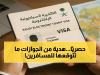 المديرية العامة للجوازات السعودية تقدم هدية شخصية للمسافرين: 30 يومًا إضافيًا ليس إجراءً، بل منحة زمنية.