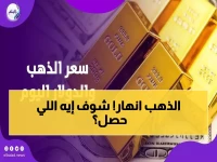 عاجل: انهيار صادم للذهب من 5200 لـ4750 دولار خلال 3 أيام... 3 قنابل من الفيدرالي تدمر الأحلام الذهبية!