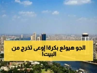 عاجل: الأرصاد تحذر من طقس متقلب غداً... أمطار وعواصف رملية تضرب 8 محافظات!