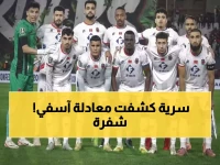 زلزال كروي أرغم 'فوزي لقجع' على الاعتراف: كانت معادلة آسفي السرية (1-1 في الذهاب + 2-2 خارج الديار) هي الشفرة الوحيدة لتحقيق المستحيل