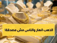 عاجل: انهيار تاريخي للذهب في مصر... الجرام يخسر 400 جنيه دفعة واحدة والجنيه الذهب ينهار بـ1600 جنيه!