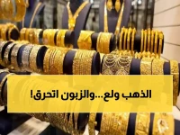 عاجل: الذهب في البحرين يسجل 60 ديناراً وسط توترات أمريكية-إيرانية... هل يصل لـ 70؟