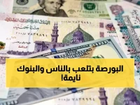 عندما تغلق البنوك أبوابها (في العطلة)... من يبقى ليحكم؟ الرقم الصامت '52.29' هو من فرض إرادته على الجميع.