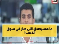 شهد سامح عبد الحكيم نهاية أسطورة الذهب الأقدم... وانتهى الأسبوع بخسارة 11%.